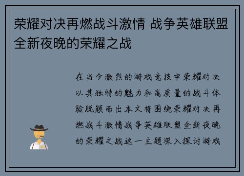 荣耀对决再燃战斗激情 战争英雄联盟全新夜晚的荣耀之战