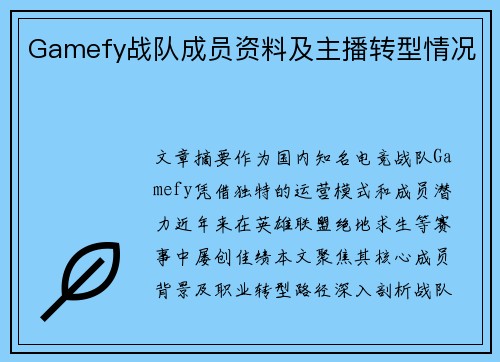 Gamefy战队成员资料及主播转型情况