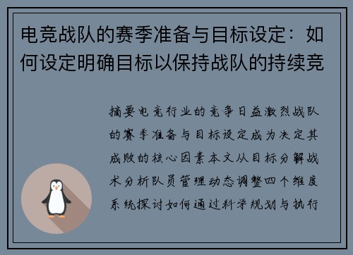 电竞战队的赛季准备与目标设定：如何设定明确目标以保持战队的持续竞争力