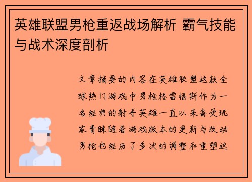 英雄联盟男枪重返战场解析 霸气技能与战术深度剖析