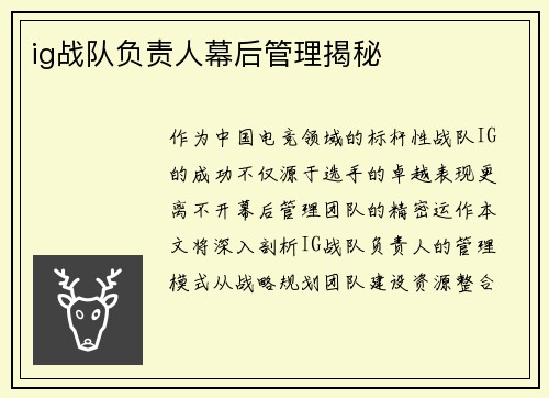 ig战队负责人幕后管理揭秘