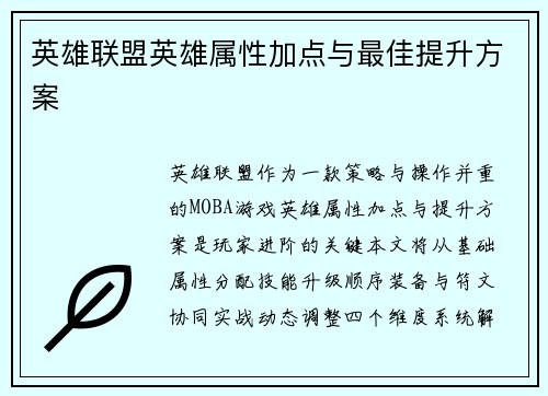 英雄联盟英雄属性加点与最佳提升方案