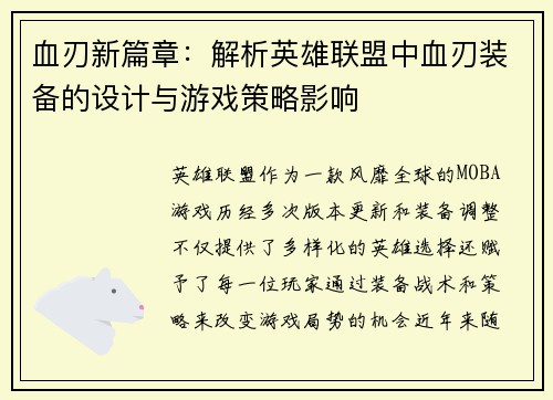 血刃新篇章：解析英雄联盟中血刃装备的设计与游戏策略影响