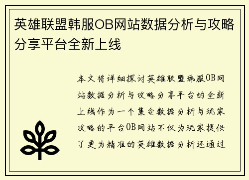 英雄联盟韩服OB网站数据分析与攻略分享平台全新上线