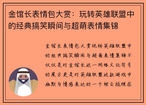 金馆长表情包大赏：玩转英雄联盟中的经典搞笑瞬间与超萌表情集锦