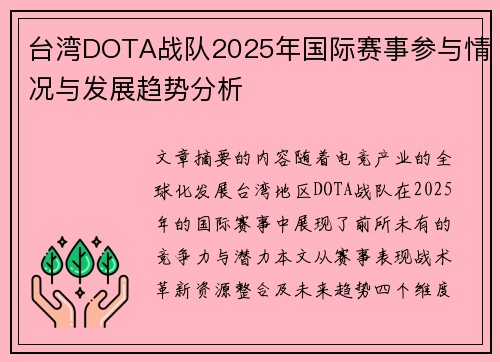 台湾DOTA战队2025年国际赛事参与情况与发展趋势分析