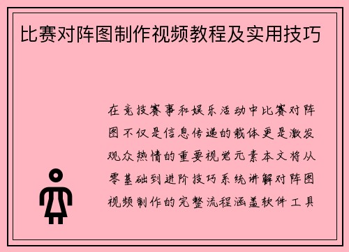 比赛对阵图制作视频教程及实用技巧