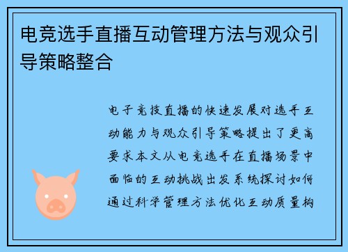 电竞选手直播互动管理方法与观众引导策略整合