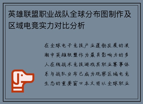 英雄联盟职业战队全球分布图制作及区域电竞实力对比分析
