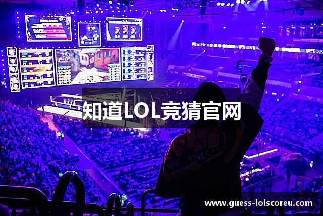 知道LOL竞猜官网